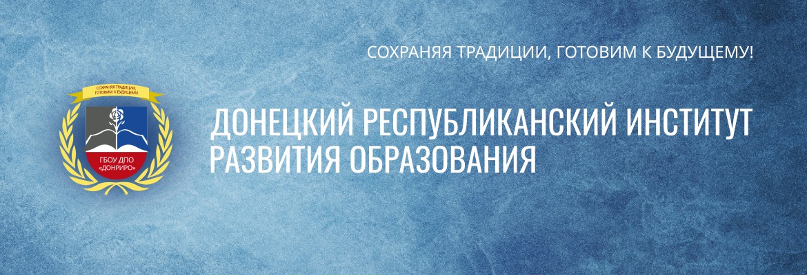ГБОУ ДПО "ДОНРИРО"