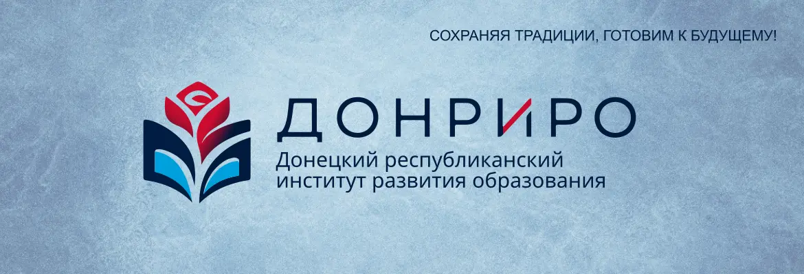 ГБОУ ДПО "ДОНРИРО"
