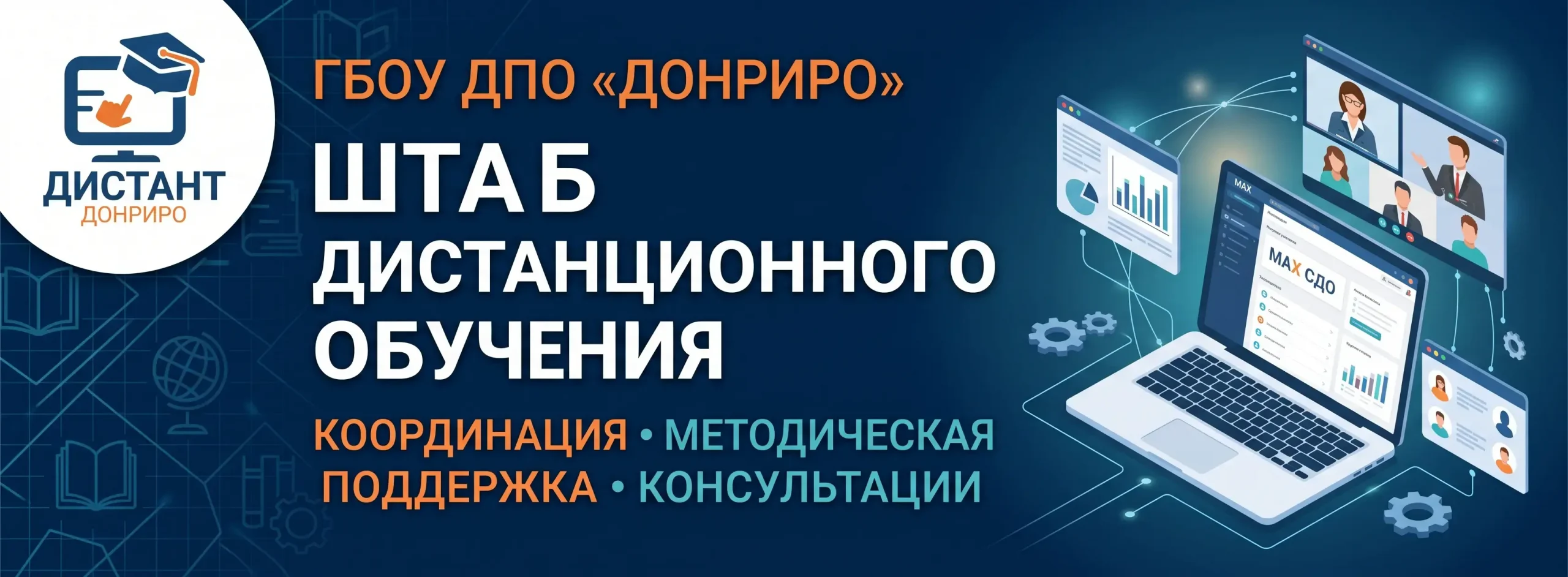 банер Штаб дистанционго обучения